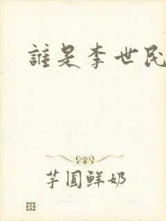 谁是李世民下载