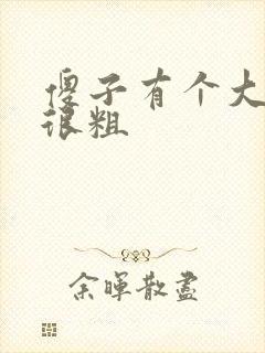 傻子有个大东西很粗