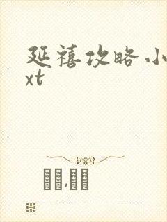 延禧攻略小说txt