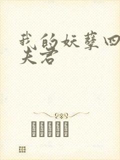 我的妖孽四个蛇夫君