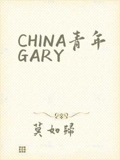 CHINA青年GARY