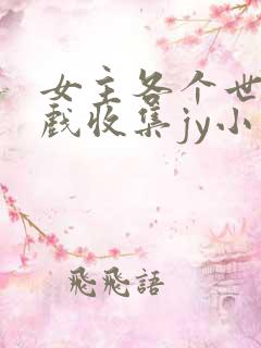 女主各个世界游戏收集jy小说