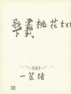 歌尽桃花txt下载