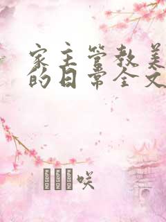 家主管教美人们的日常全文阅读