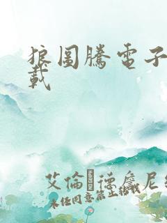 狼图腾电子书下载