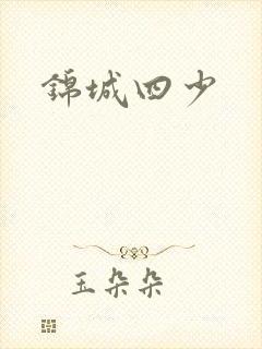 锦城四少