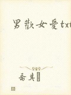 男欢女爱txt