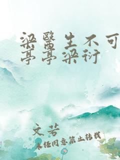 梁医生不可以季亭亭梁衍