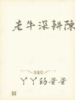 老牛深耕陈雪