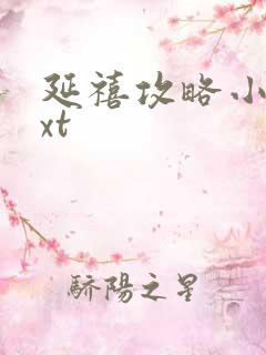 延禧攻略小说txt