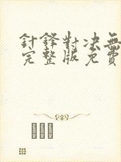 针锋对决无删减完整版免费阅读下载