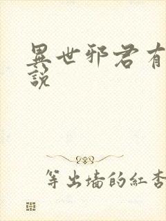 异世邪君有声小说