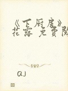 《下厨房》金银花露 免费阅读