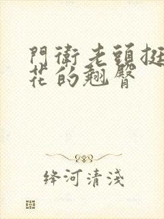 门卫老头挺进校花的翘臀