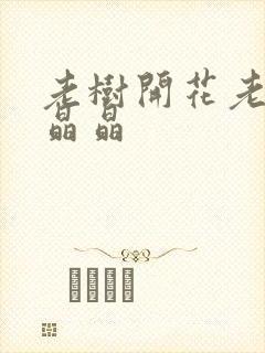 老树开花老吴和晶晶