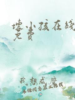 坏小孩在线阅读免费