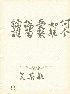 论总受如何正确护菊系统全文