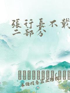 张行长不戴套第二部分