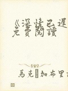 《深情已迟暮》免费阅读