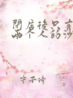 闭店后只有我们两个人的沙龙