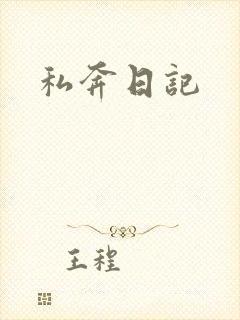 私奔日记