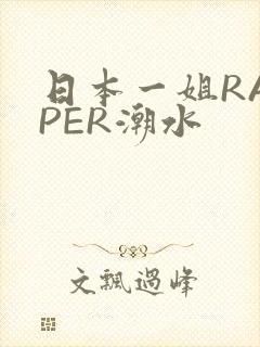 日本一姐RAPPER潮水