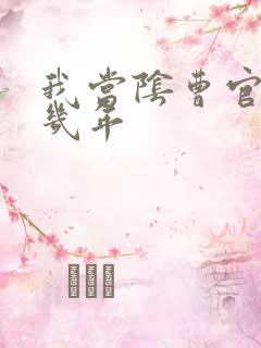 我当阴曹官的那几年