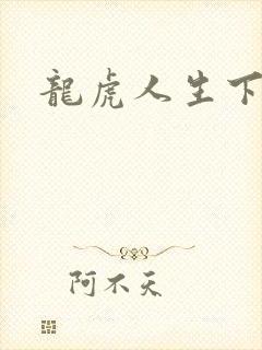龙虎人生下载