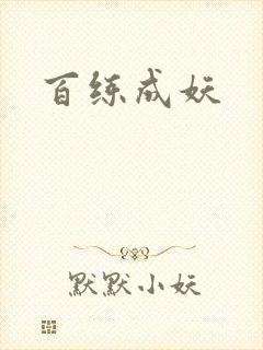 百练成妖
