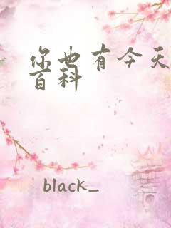 你也有今天百度百科