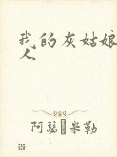 我的灰姑娘是男人