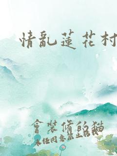 情乱莲花村