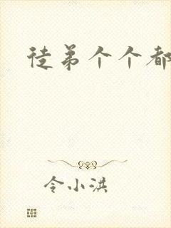 徒弟个个都是狼