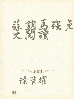 苏钥马强免费全文阅读