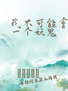 我不可能会怜惜一个妖鬼