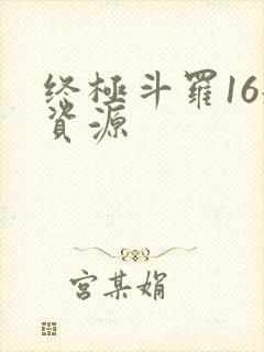 终极斗罗16册资源