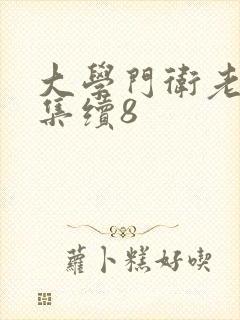 大学门卫老董全集续8