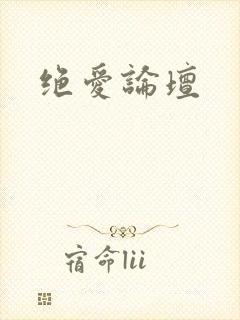 绝爱论坛