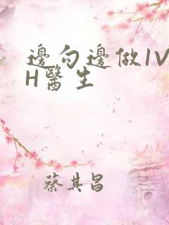 边勾边做1V1H医生