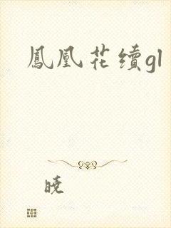 凤凰花续gl
