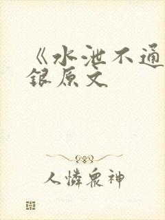 《水泄不通》金银原文
