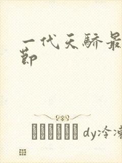 一代天骄最新章节