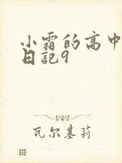 小霜的高中成长日记9
