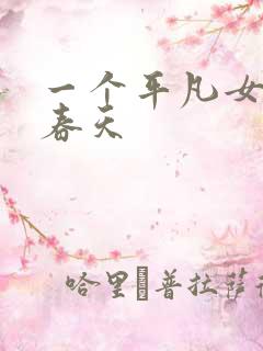 一个平凡女人的春天