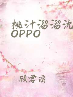桃汁溜溜沈妙妙OPPO