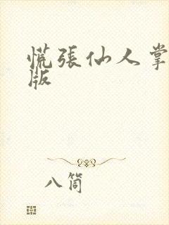 慌张仙人掌po版