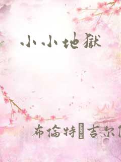 小小地狱