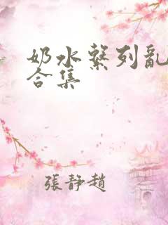 奶水系列乱小说合集