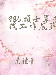 985硕士毕业找工作底薪3400