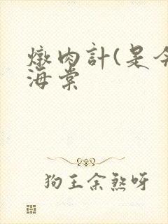 炖肉计(是今)海棠